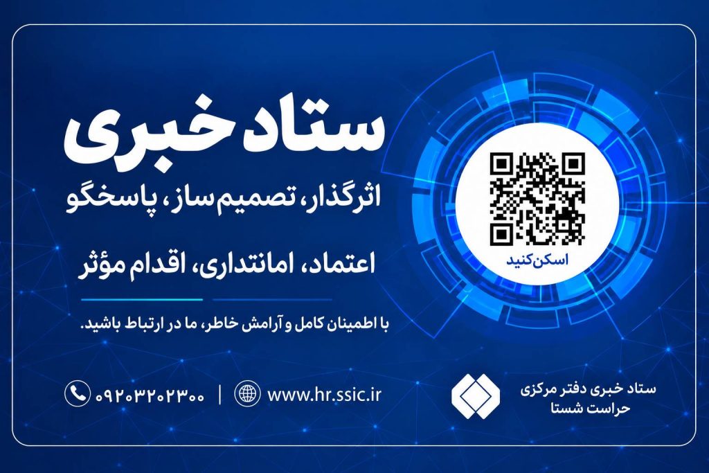 سامانه «ستاد خبری شستا»؛ مسیر بی‌واسطه ارتباط با حراست
