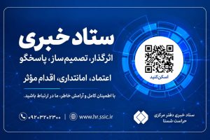 سامانه «ستاد خبری شستا»؛ مسیر بی‌واسطه ارتباط با حراست