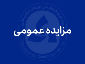 مزایده عمومی