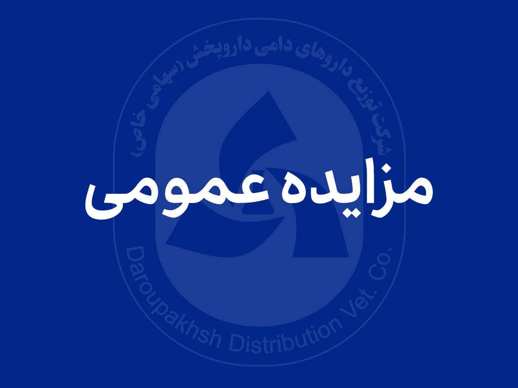 مزایده عمومی